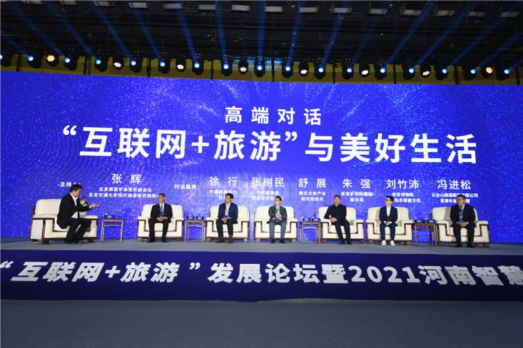 全国“互联网+旅游”发展论坛<br>暨2021河南智慧旅游大会在河南郑州举办